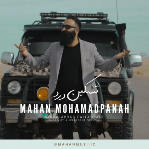 دانلود آهنگ ماهان محمد پناه تسکین درد با کیفیت 320